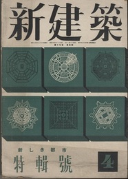 (雑誌) 新建築　1941年 4月号：特集・新しき都市  