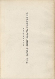 重要文化財　新長谷寺鎮守堂他六棟修理工事報告書第1～3輯 第1輯鎮守堂薬師堂/第2輯太子堂・阿弥陀等及び釈迦堂/第3輯客殿・塔婆 