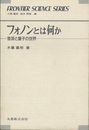 フォノンとは何か 音波と量子の世界 