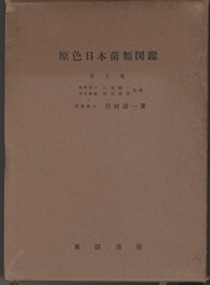 原色日本菌類図鑑　第5巻 黄子亜科・暗子亜科・紅子亜科 