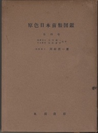 原色日本菌類図鑑　第4巻 白子亜科 