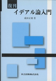 復刊　イデアル論入門  
