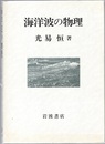 海洋波の物理  