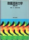 数値流体力学　基礎と応用  