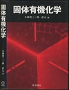 固体有機化学  