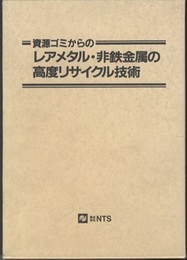 資源ゴミからのレアメタル・非鉄金属の高度リサイクル技術  