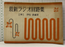 最新ラジオ回路集  