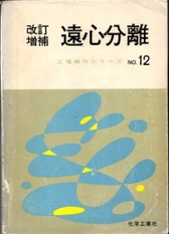 遠心分離　改訂増補  
