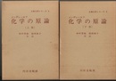 化学の原論　上・下  