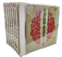 生田流箏曲選集　第1編～第4編　CD8枚セット 各上下 