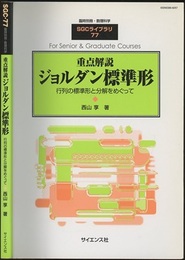 重点解説ジョルダン標準形 行列の標準形と分解をめぐって 