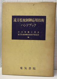 遠方監視制御応用技術ハンドブック  