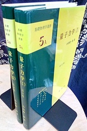 量子力学　1・2　（改訂版）  