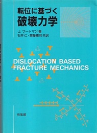 転位に基づく破壊力学  