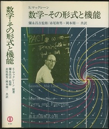 数学-その形式と機能  