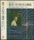 数学-その形式と機能  