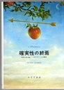 確実性の終焉 時間と量子論，2つのパラドクスの解決 
