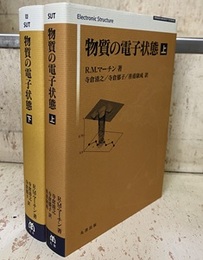 物質の電子状態　上・下 （旧版）  