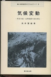 実験気象学入門 実験室にみる気象の種々相 