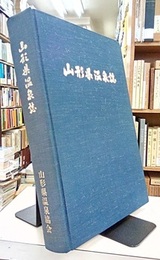 山形県温泉誌  