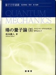 場の量子論（Ⅱ） ファインマン・グラフとくりこみを中心にして 