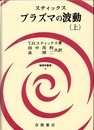 プラズマの波動（上・下）  