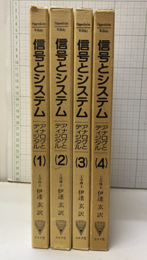 信号とシステム　全4巻（払下本） アナログとディジタル 