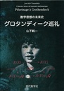 グロタンディーク巡礼 数学思想の未来史 
