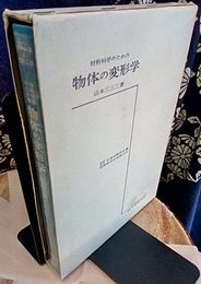 材料科学のための物体の変形学  
