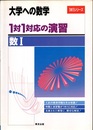 大学への数学　1対1対応の演習／数Ⅰ  