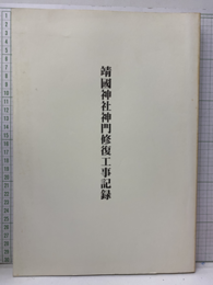 靖国神社神門修復工事記録  