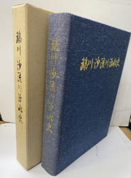 鵡川・沙流川治水史  