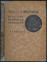 原色日本鉱物図譜  