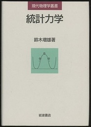 統計力学  