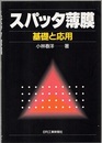 スパッタ薄膜　基礎と応用  