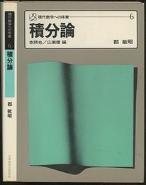 積分論  