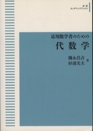 応用数学者のための代数学  
