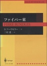 ファイバー束  