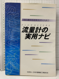 流量計の実用ナビ（改訂版） 初心者からエキスパートまで 