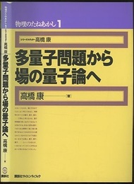 多量子問題から場の量子論へ  