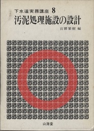 汚泥処理施設の設計  