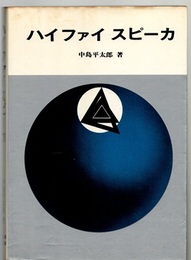 ハイファイスピーカ  