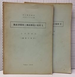 複素多様体と複素構造の変形　1-2  