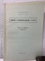 連接層と多変数解析函数論への応用 1963年11月東京大学にて 