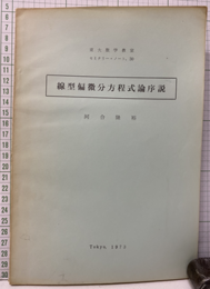 線型偏微分方程式論序説  