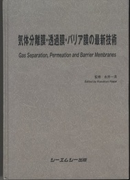 気体分離膜・透過膜・バリア膜の最新技術  
