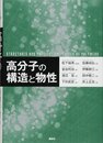高分子の構造と物性  