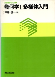 幾何学　Ⅰ-Ⅲ 多様体入門/ホモロジー入門/微分形式 