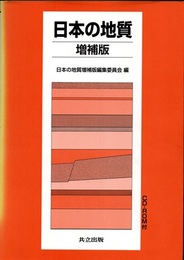 日本の地質　増補版 CD－ROM付（未開封） 