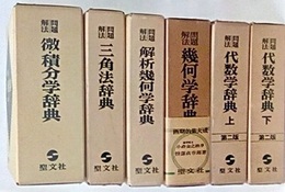 問題解法辞典 6冊セット（微・積分学 / 三角法 / 解析幾何学/ 幾何学(旧版) / 代数学(第2版)上・下）  